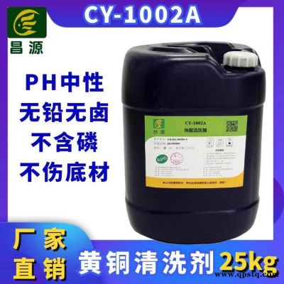 昌源供應CY-1002A 超聲波中性工業專用重油污金屬黃銅清洗劑 中性清洗劑