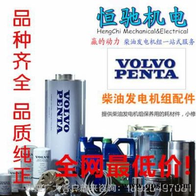 富豪沃爾沃發電機配件-油品及防凍液批發代理