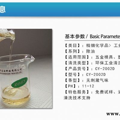 昌源全國供應CY-2002D 模具電解液 超聲波模具清洗劑 模具除油劑 模具除銹劑 模具除膠清洗劑