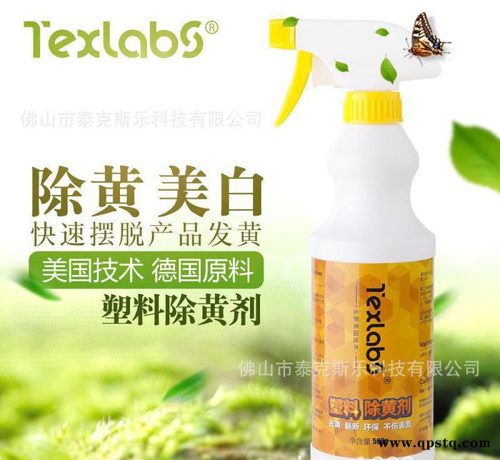 Texlabs 塑料除黃劑 空調(diào)翻新 去黃劑塑料外殼翻新清洗劑