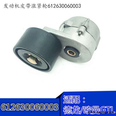 供應汽車皮帶漲緊輪配件漲緊輪