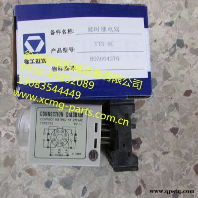 供應徐工攤鋪機配件803604276  TT3-DC延時繼電器
