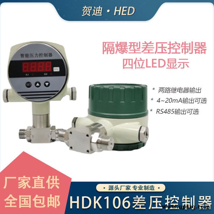 賀迪HDK106隔爆型智能差壓壓力控制器RS485繼電器數顯壓差壓力表