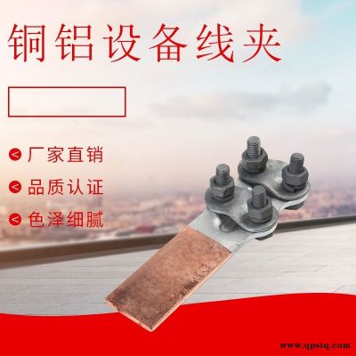 螺栓型銅鋁過渡設備線夾SLG-1B 復合焊