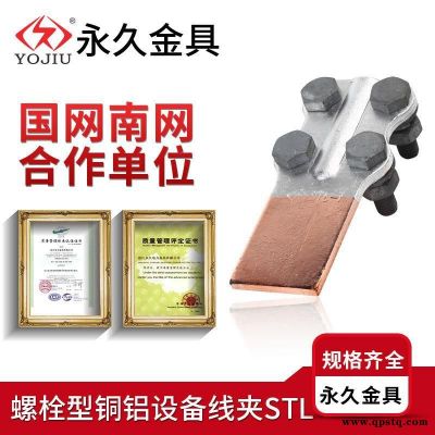 螺栓型銅鋁設備線夾STL-3非標可定做