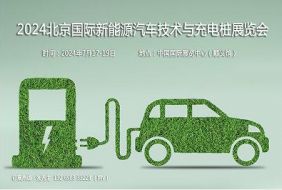 2024第十三屆北京國際新能源汽車技術與充電樁展覽會