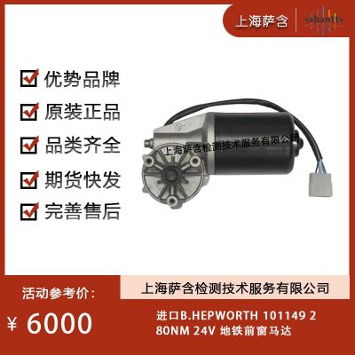 B.HEPWORTH 1011492 80NM 地鐵前窗馬達