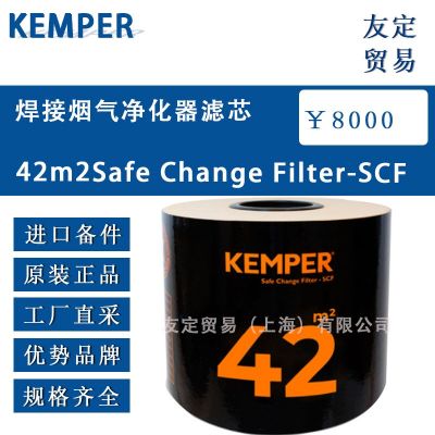 KEMPER 焊接煙氣凈化器濾芯 42m2Safe