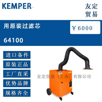 KEMPER 用原裝過濾芯 64100