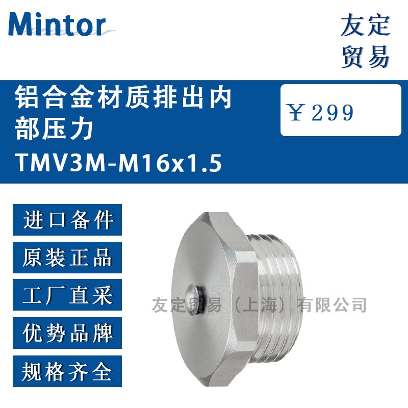 Mintor 鋁合金材質排出內部壓力