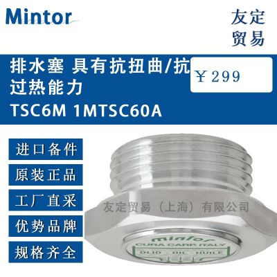 Mintor 排水塞 具有抗扭曲/抗過熱能力