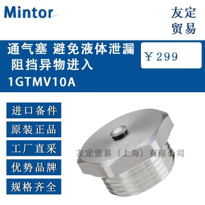 Mintor 通氣塞 避免液體泄漏阻擋異物進入