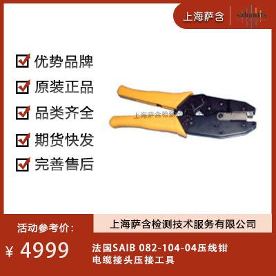 法國SAIB 082-104-04壓線鉗 電纜接頭壓接工具