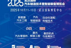 2025武漢汽車(chē)制造展-即將開(kāi)啟全球汽車(chē)產(chǎn)業(yè)新篇章